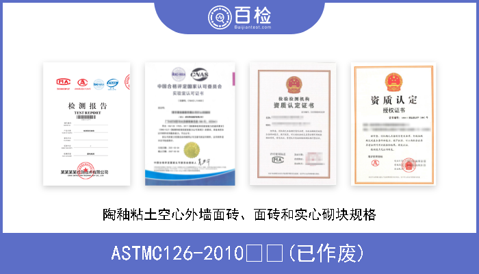 ASTMC126-2010  (已作废) 陶釉粘土空心外墙面砖、面砖和实心砌块规格 